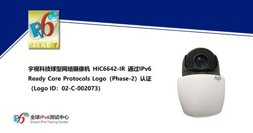 宇視科技HIC6642 IR球型網絡攝像機獲IPv6 Ready Logo認證，引領安防網絡化新紀元